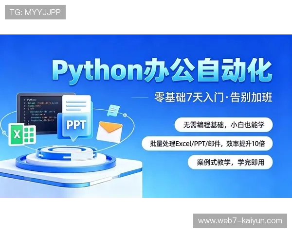 从零搭建高效办公体系的Python自动化脚本实战技巧分享 从零搭建高效办公体系的Python自动化脚本实战技巧分享